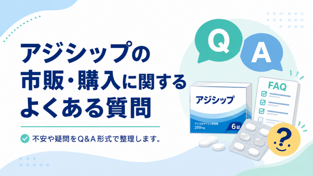 アジシップの市販・購入に関するよくある質問