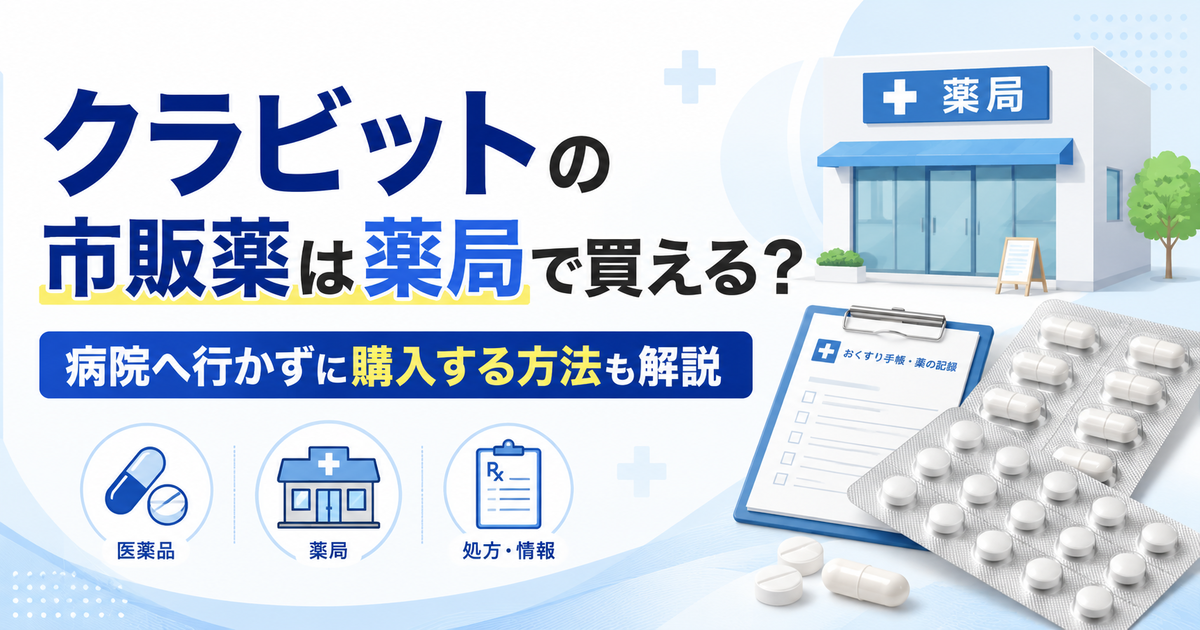 クラビットの市販薬は薬局で買える？病院へ行かずに購入する方法も解説