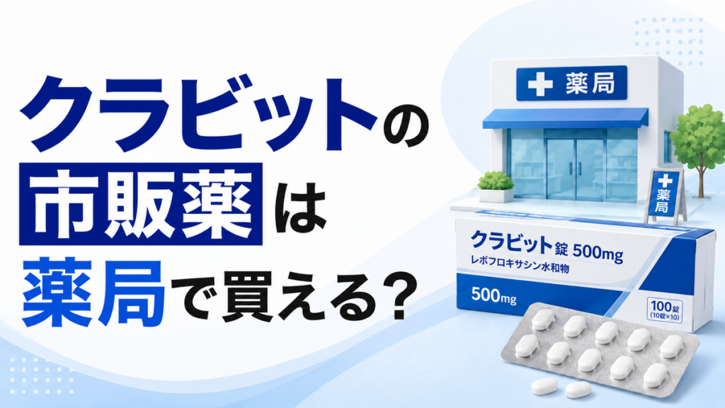 クラビットの市販薬は薬局で買える?