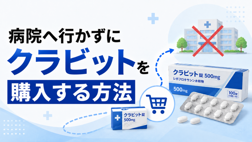 病院へ行かずにクラビットを購入する方法
