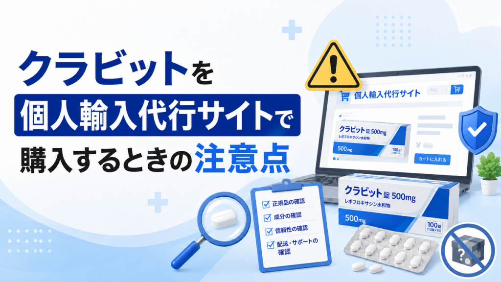 クラビットを個人輸入代行サイトで購入するときの注意点