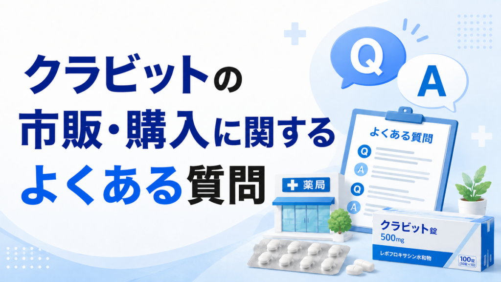 クラビットの市販・購入に関するよくある質問