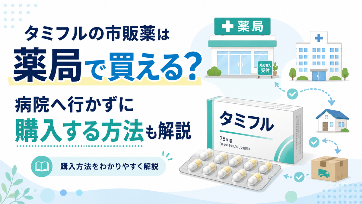 タミフルの市販薬は薬局で買える？病院へ行かずに購入する方法も解説