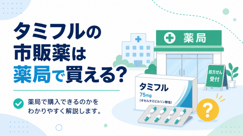 タミフルの市販薬は薬局で買える?