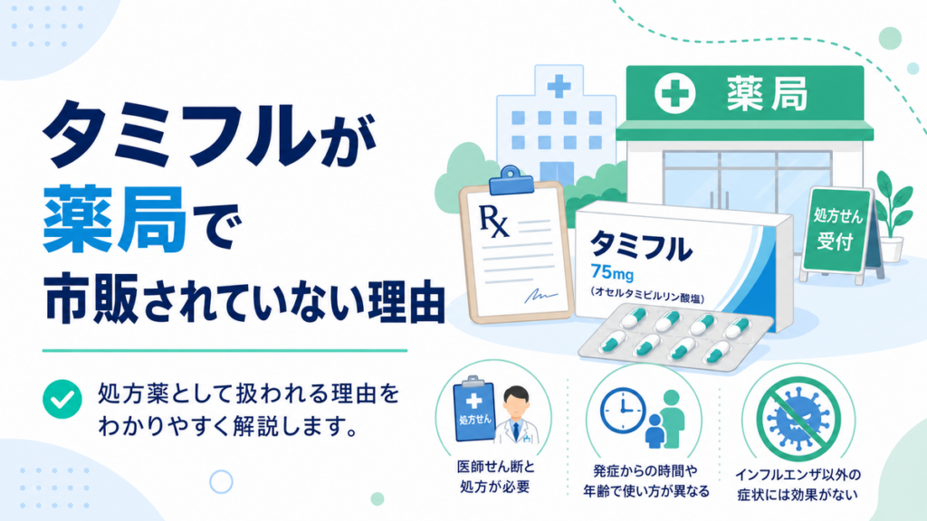 タミフルが薬局で市販されていない理由