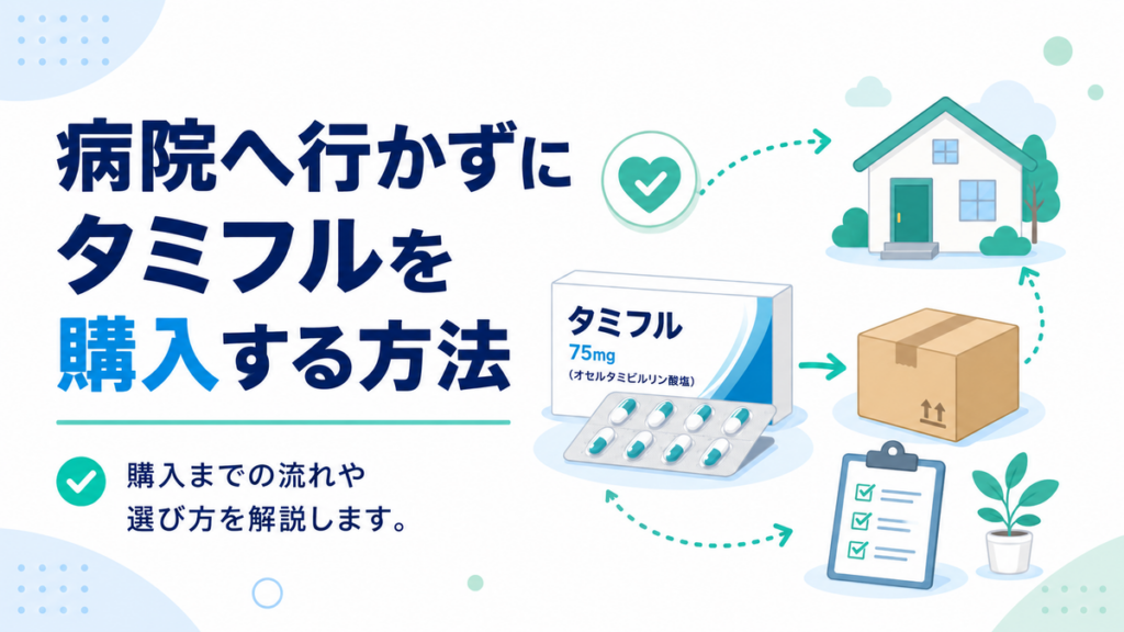 病院へ行かずにタミフルを購入する方法