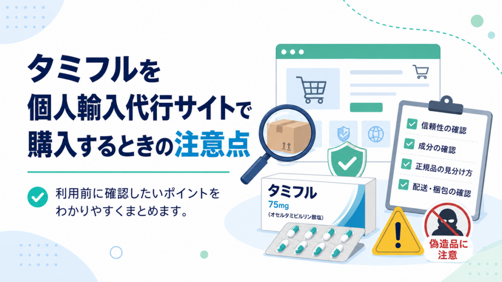 タミフルを個人輸入代行サイトで購入するときの注意点