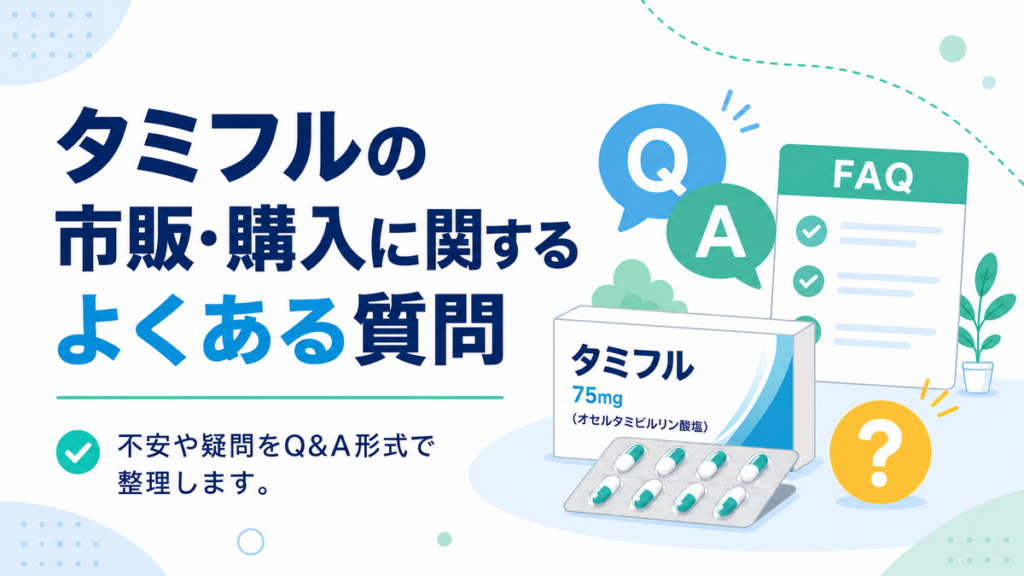 タミフルの市販・購入に関するよくある質問